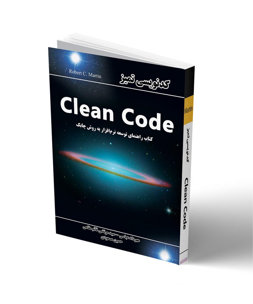 فصل های کتاب Clean Code
